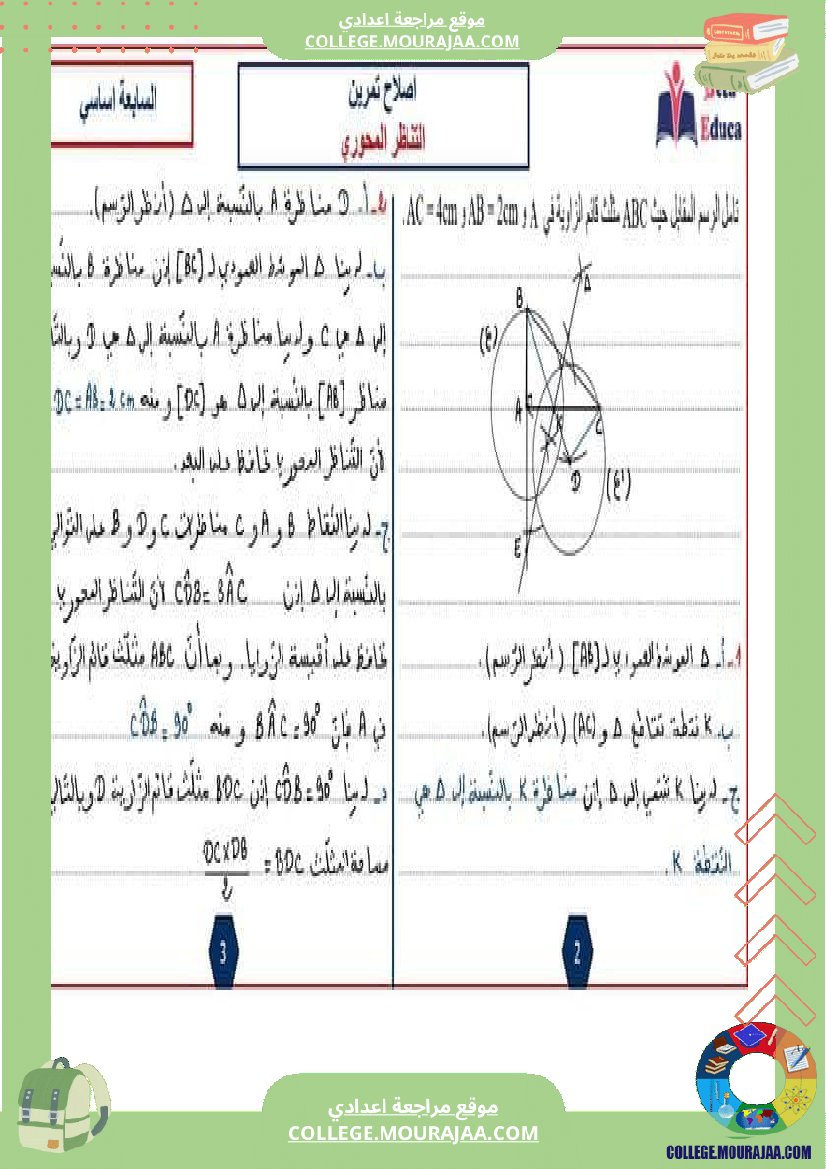 السابعة اساسي تمرين الاصلاح التناظر المحوري