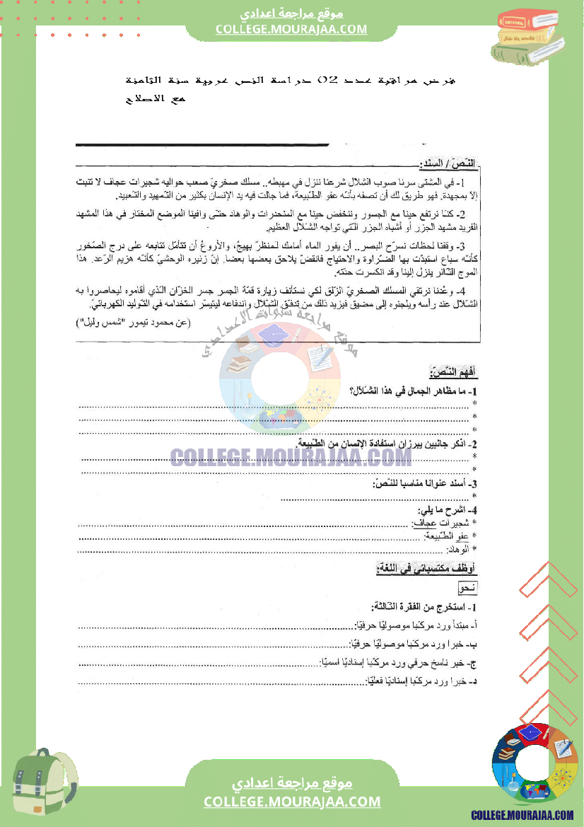 فرض مراقبة عدد 2 دراسة النص عربية سنة الثامنة مع الاصلاح