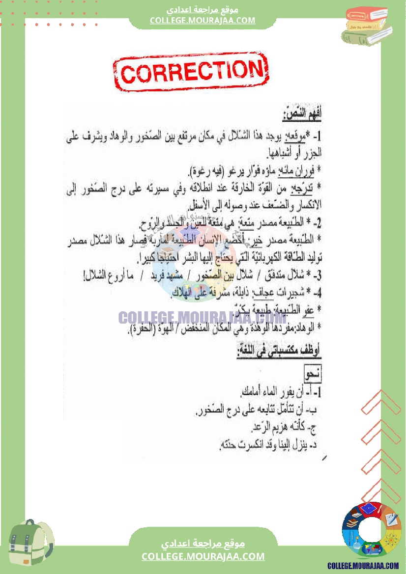 فرض مراقبة عدد 2 دراسة النص عربية سنة الثامنة مع الاصلاح