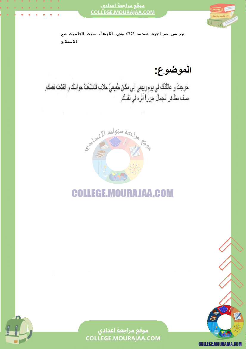 فرض_مراقبة_عدد_2_في_الانشاء_سنة_الثامنة_مع_الاصلاح