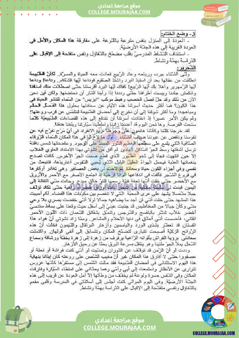 فرض_مراقبة_عدد_2_في_الانشاء_سنة_الثامنة_مع_الاصلاح