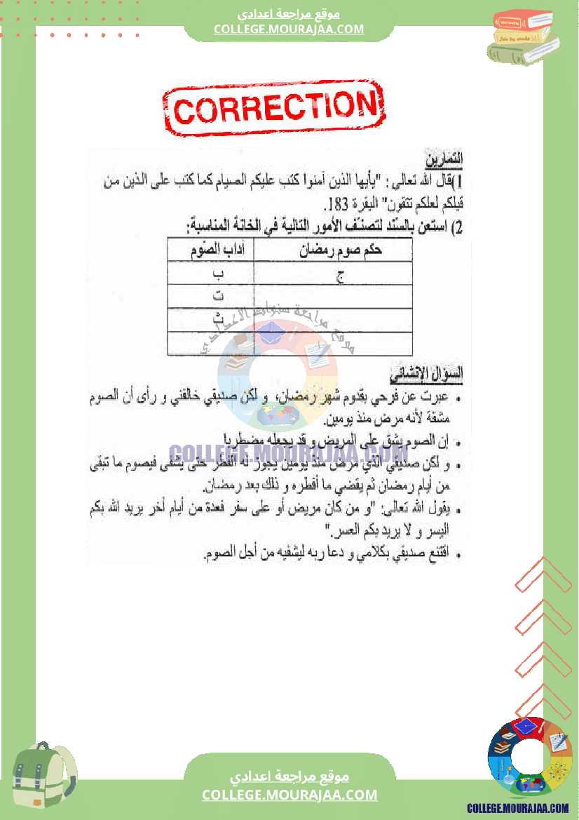 فرض_مراقبة_عدد_2_تربية_اسلامية_سنة_الثامنة_مع_الاصلاح