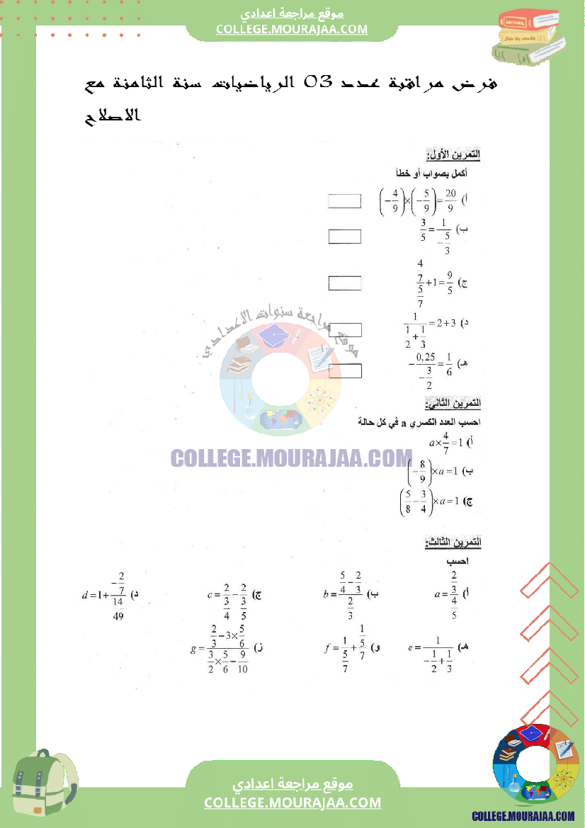 فرض_مراقبة_عدد3_الرياضيات_سنة_الثامنة_مع_الاصلاح