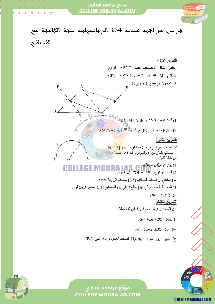 فرض_مراقبة_عدد4_الرياضيات_سنة_الثامنة_مع_الاصلاح