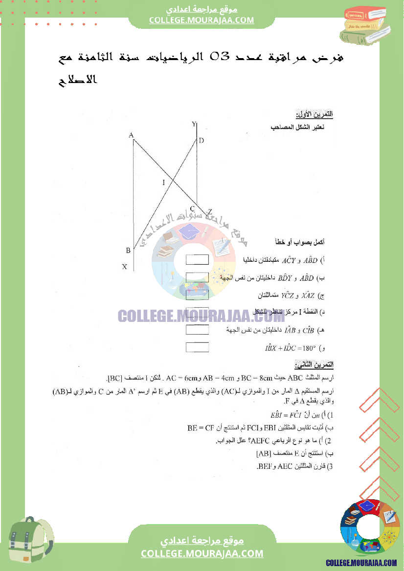 فرض_مراقبة_عدد_3_الرياضيات_سنة_الثامنة_مع_الاصلاح