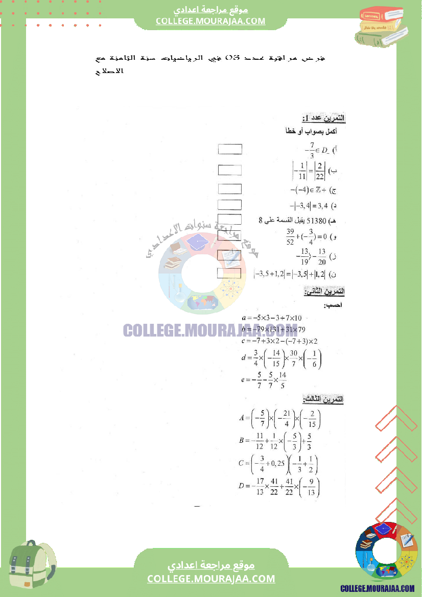 فرض_مراقبة_عدد_3_في_الرياضيات_سنة_الثامنة_مع_الاصلاح