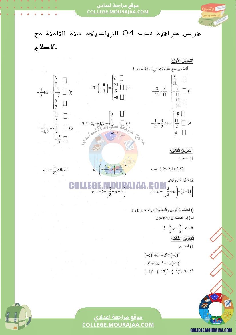 فرض_مراقبة_عدد_4_الرياضيات_سنة_الثامنة_مع_الاصلاح