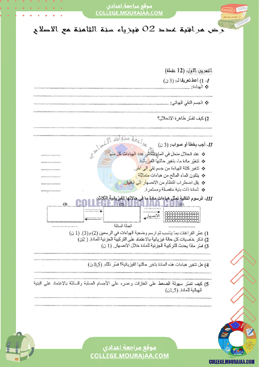 فرض مراقبة عدد 2 فيزياء سنة الثامنة مع الاصلاح