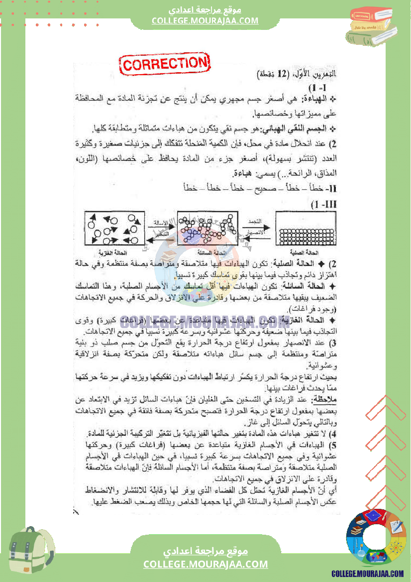 فرض_مراقبة_عدد_2_فيزياء_سنة_الثامنة_مع_الاصلاح