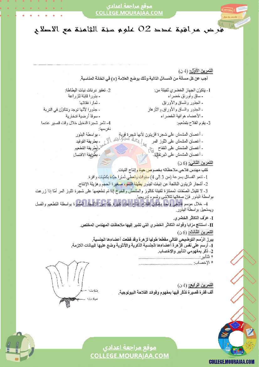 فرض مراقبة عدد 2 علوم سنة الثامنة مع الاصلاح