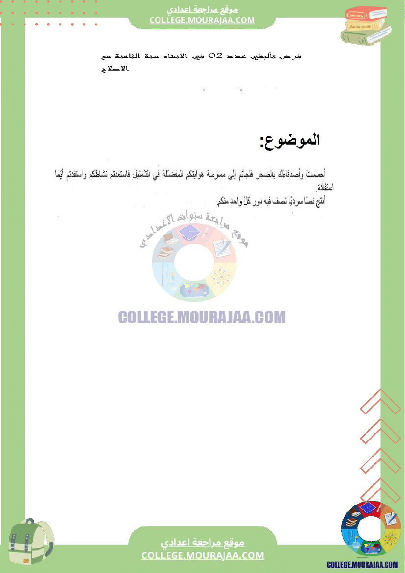 فرض تأليفي عدد 2 في الانشاء سنة الثامنة مع الاصلاح