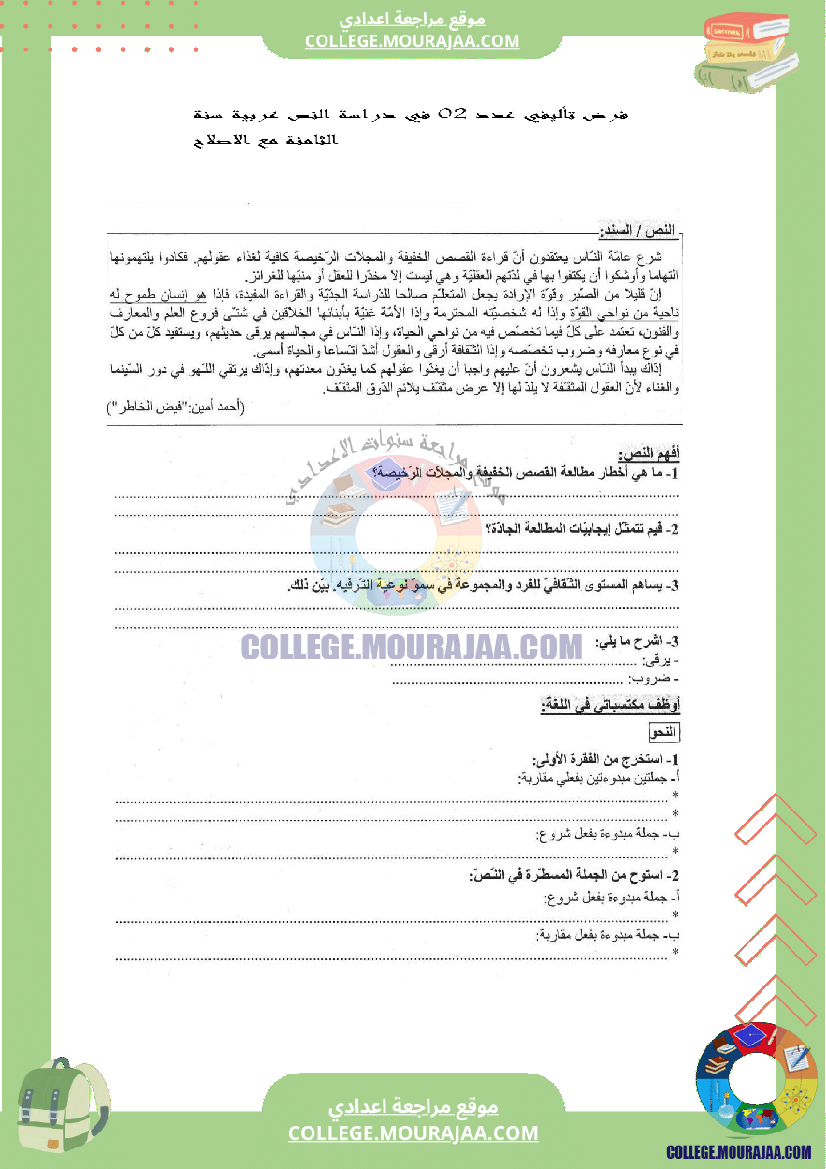 فرض تأليفي عدد 2 في دراسة النص عربية سنة الثامنة مع الاصلاح