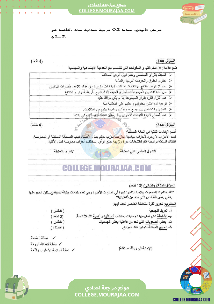 فرض_تأليفي_عدد_2_تربية_مدنية_سنة_الثامنة_مع_الاصلاح