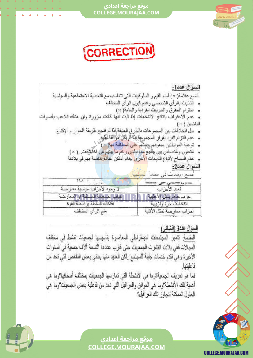 فرض_تأليفي_عدد_2_تربية_مدنية_سنة_الثامنة_مع_الاصلاح