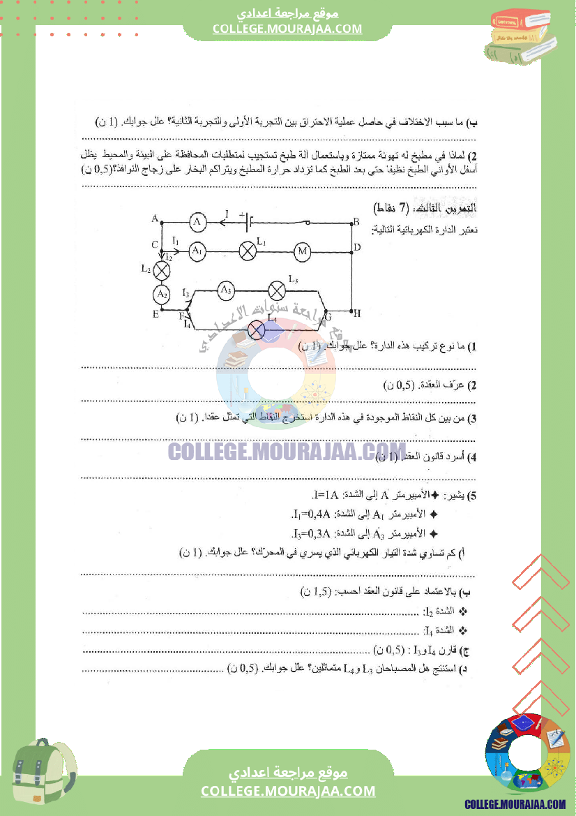 فرض_تاليفي_عدد_2_فيزياء_سنة_الثامنة_مع_الاصلاح