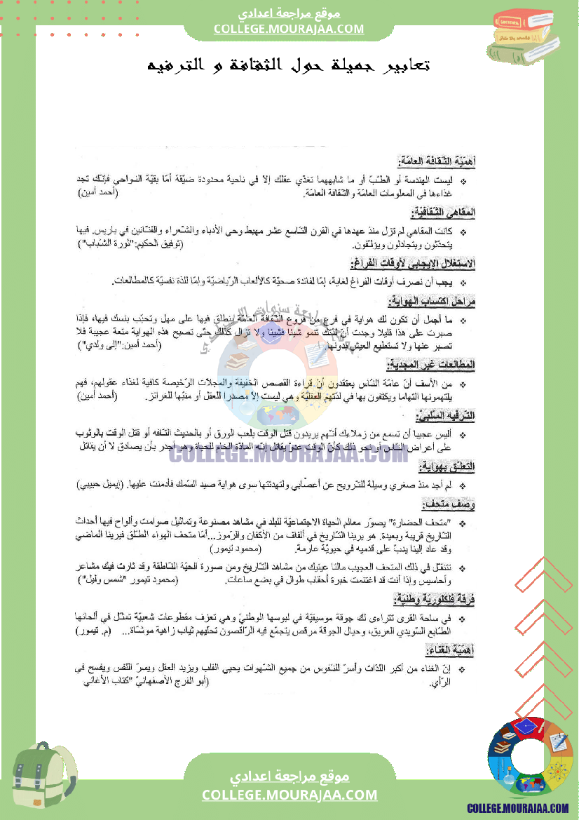 تعابير جميلة حول الثقافة و الترفيه