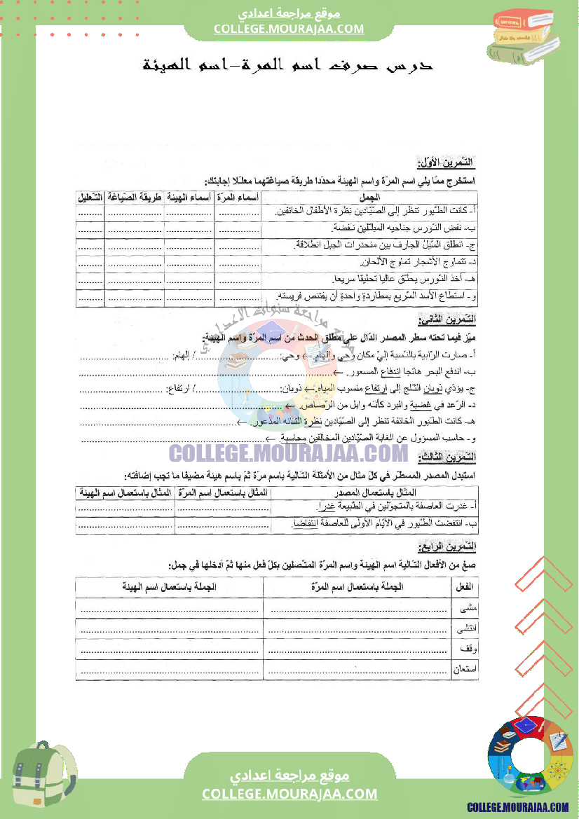 درس صرف اسم المرة-اسم الهيئة