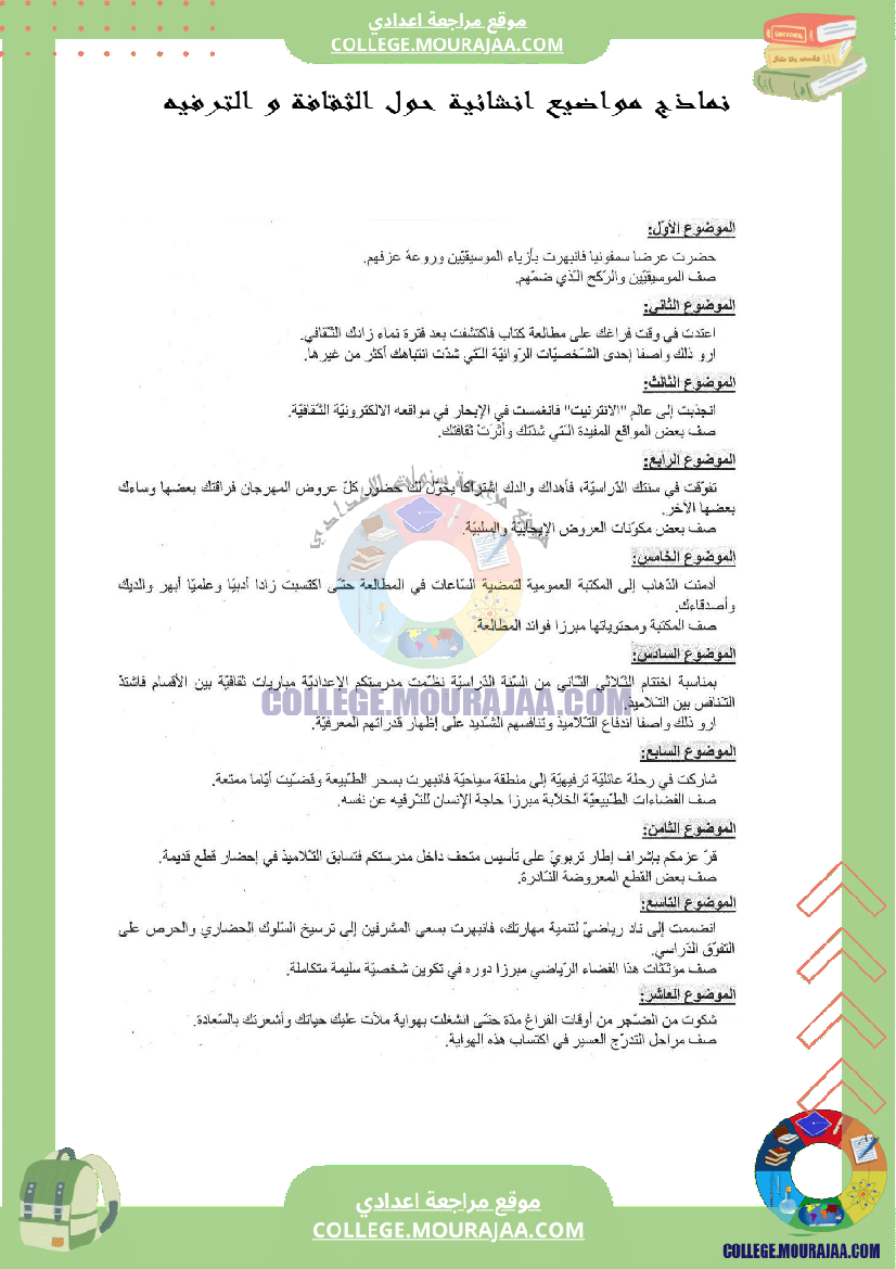 نماذج مواضيع انشائية حول الثقافة و الترفيه