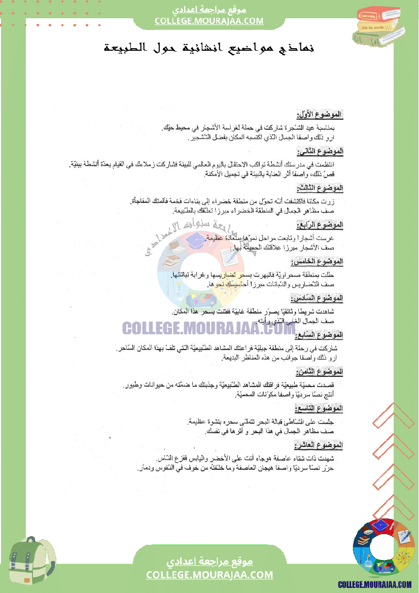 نماذج مواضيع انشائية حول الطبيعة