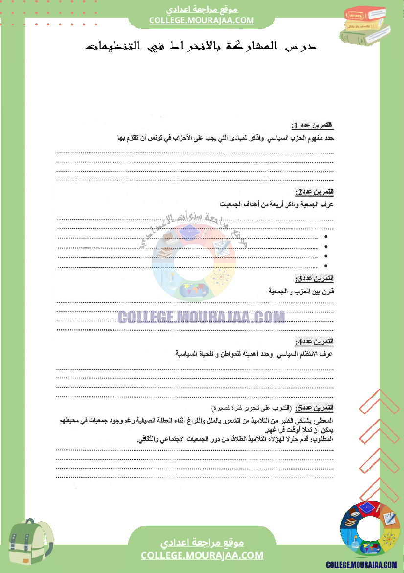 درس المشاركة بالانخراط في التنظيمات