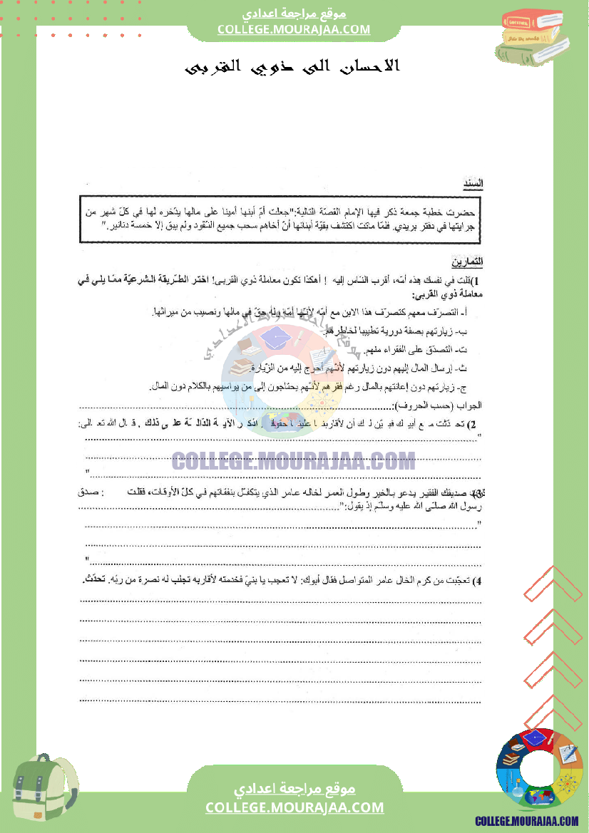 الاحسان الى ذوي القربى