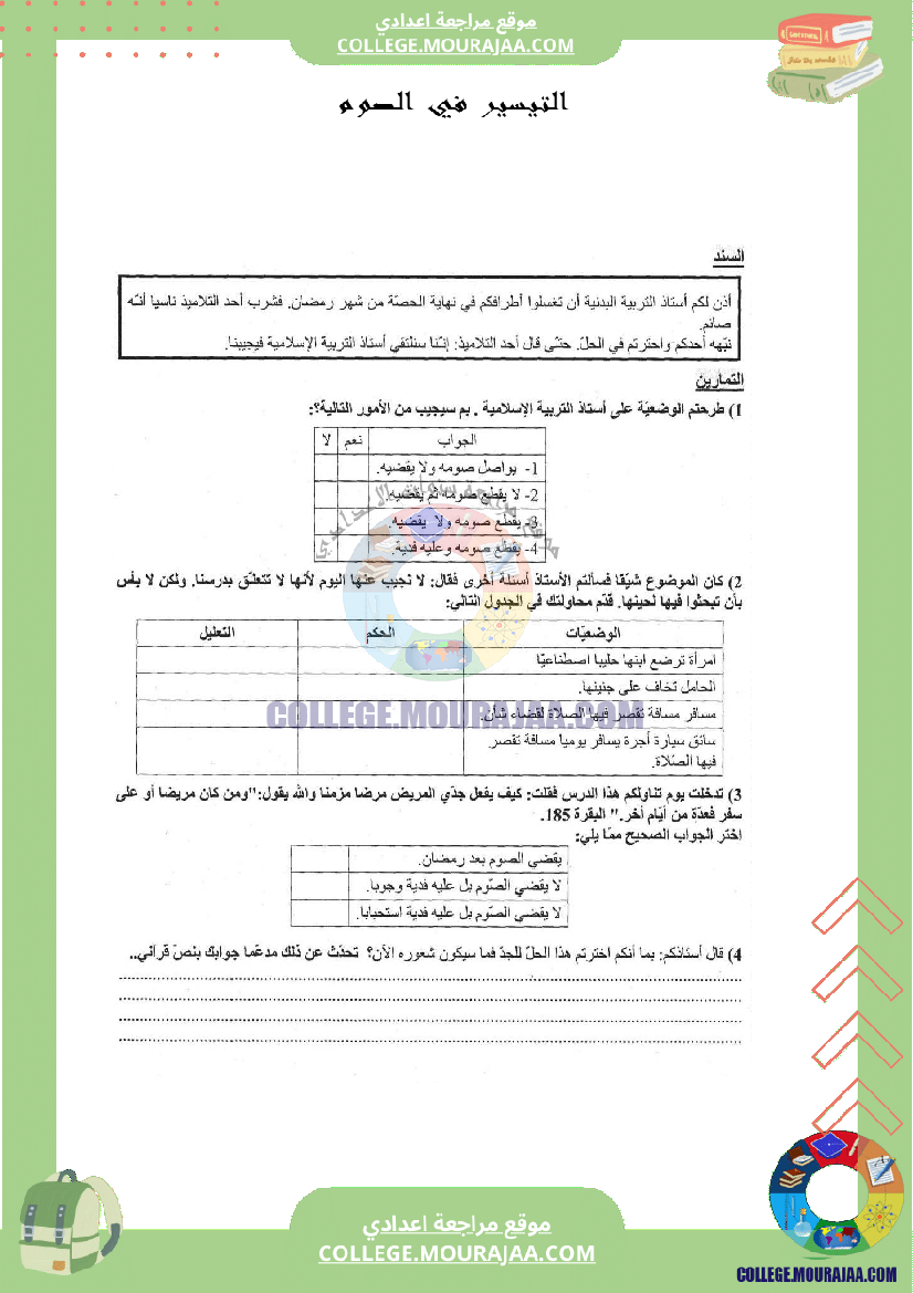 التيسير في الصوم