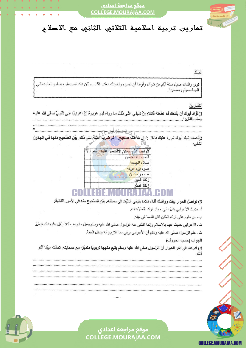 تمارين تربية اسلامية الثلاثي الثاني مع الاصلاح