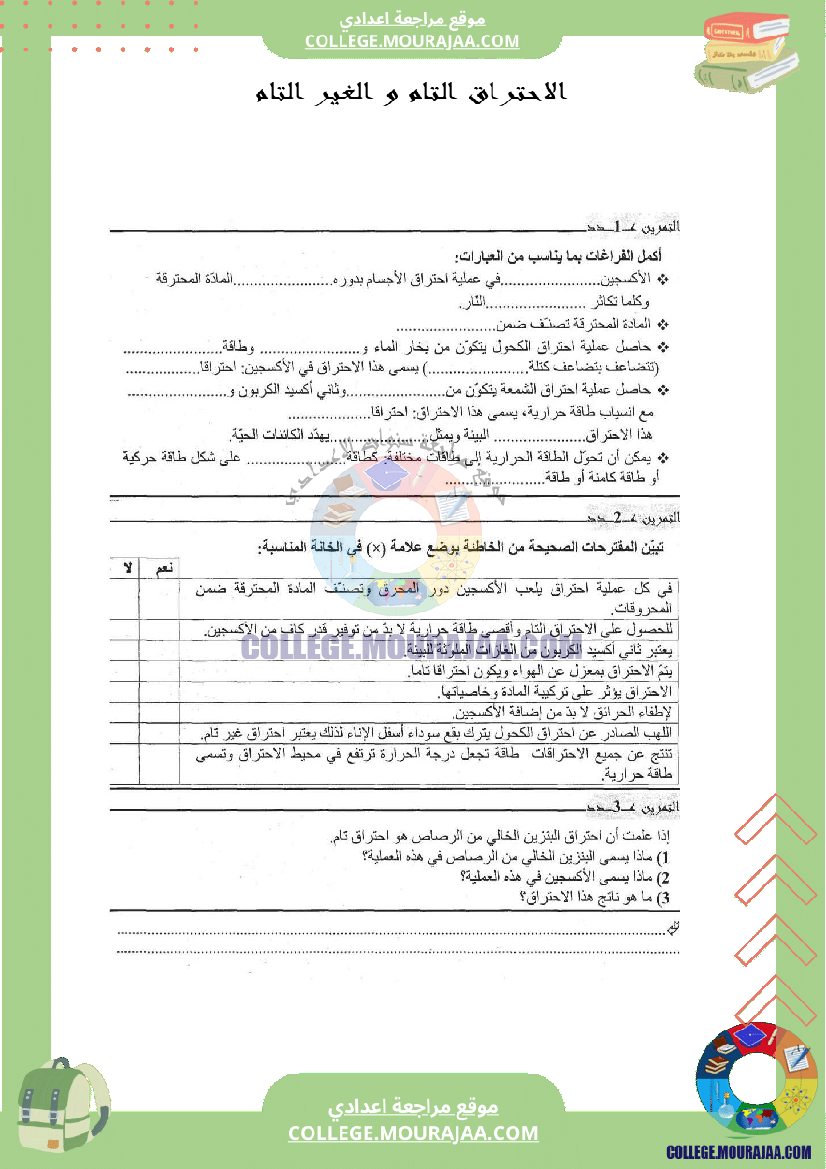 الاحتراق التام و الغير التام