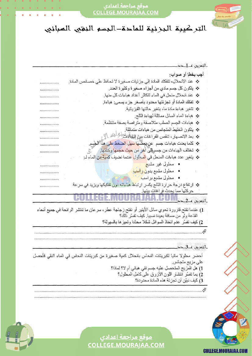 التركيبة الجزئية للمادة-الجسم النقي الهبائي