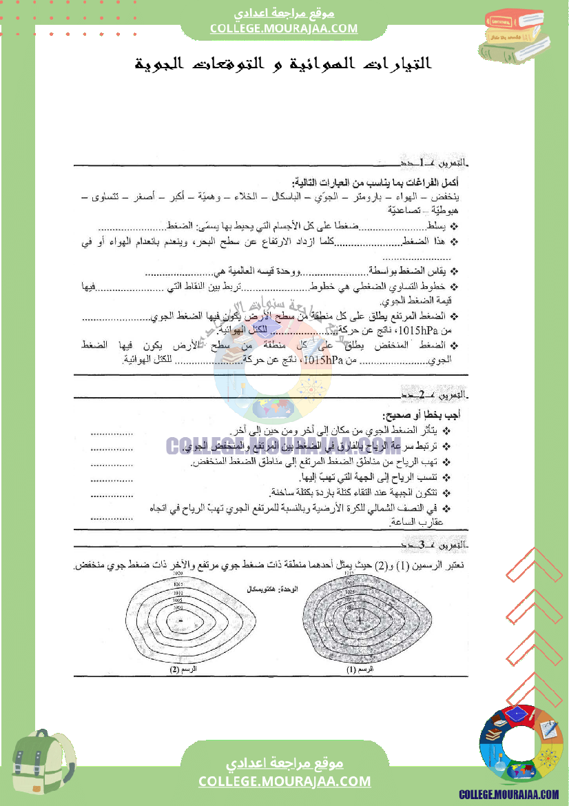 التيارات الهوائية و التوقعات الجوية