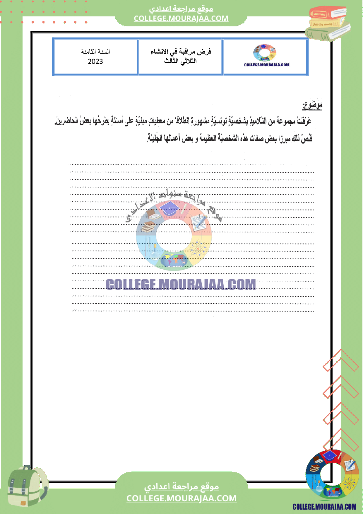 فرض مراقبة عدد 3 انشاء سنة الثامنة مع الاصلاح