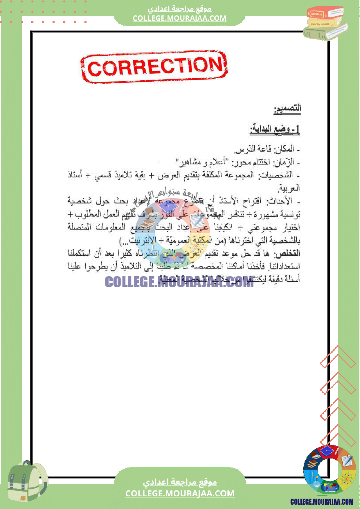 فرض_مراقبة_عدد_3_انشاء_سنة_الثامنة_مع_الاصلاح