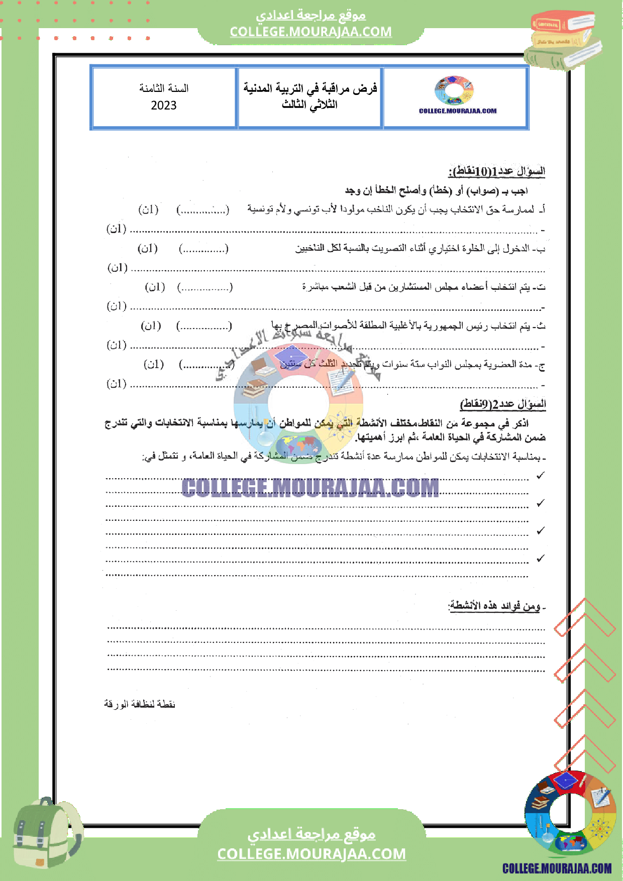 فرض مراقبة سنة الثامنة مع الاصلاح تربية مدنية