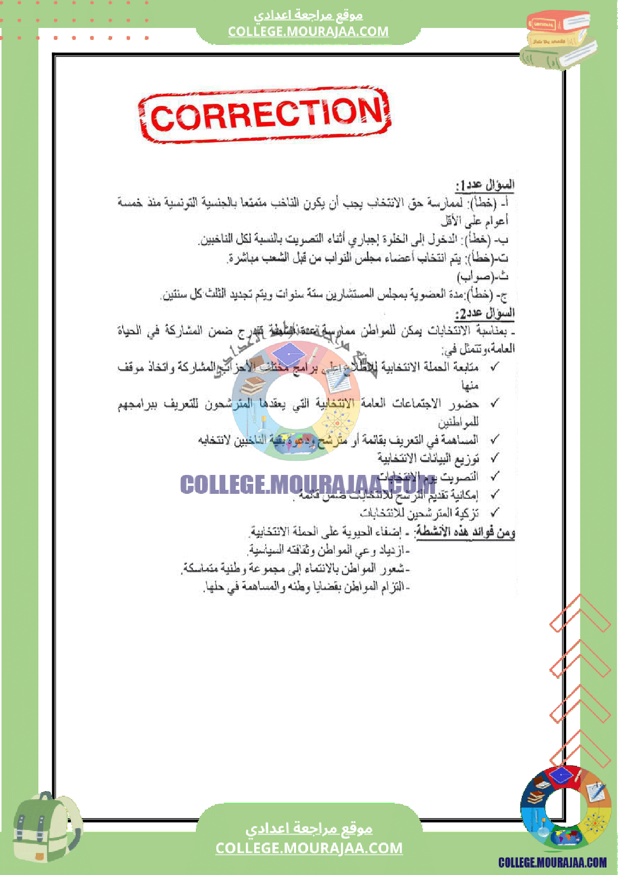 فرض مراقبة سنة الثامنة مع الاصلاح تربية مدنية