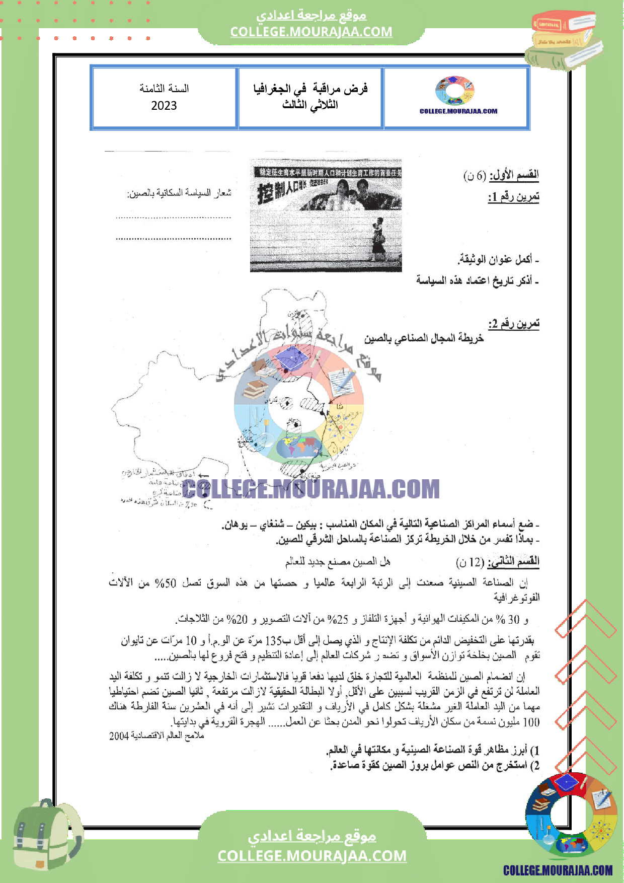 فرض مراقبة عدد 3 في الجغرافيا سنة الثامنة مع الاصلاح