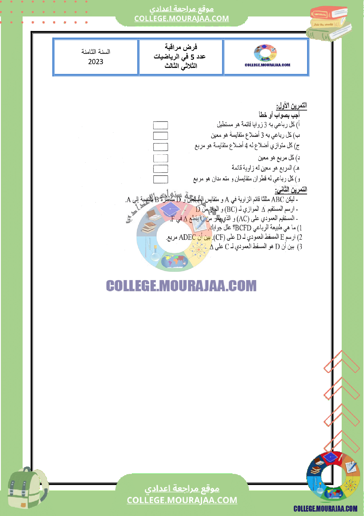 فرض_مراقبة_سنة_الثامنة_مع_الاصلاح_رياضيات_عدد_5