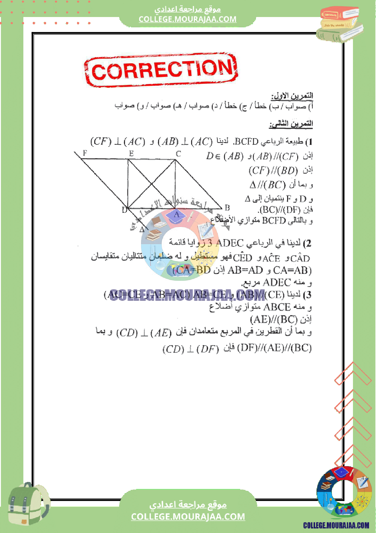 فرض_مراقبة_سنة_الثامنة_مع_الاصلاح_رياضيات_عدد_5