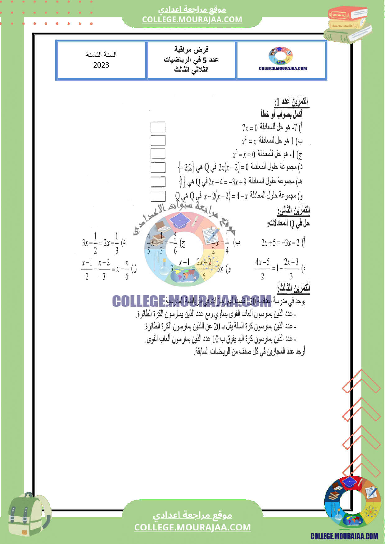 فرض_مراقبة_عدد5_رياضيات_سنة_الثامنة_مع_الاصلاح