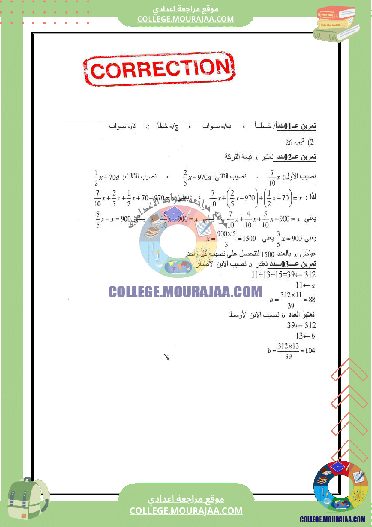 فرض_مراقبة_عدد_5_السنة_الثامنة_مع_الاصلاح_رياضيات