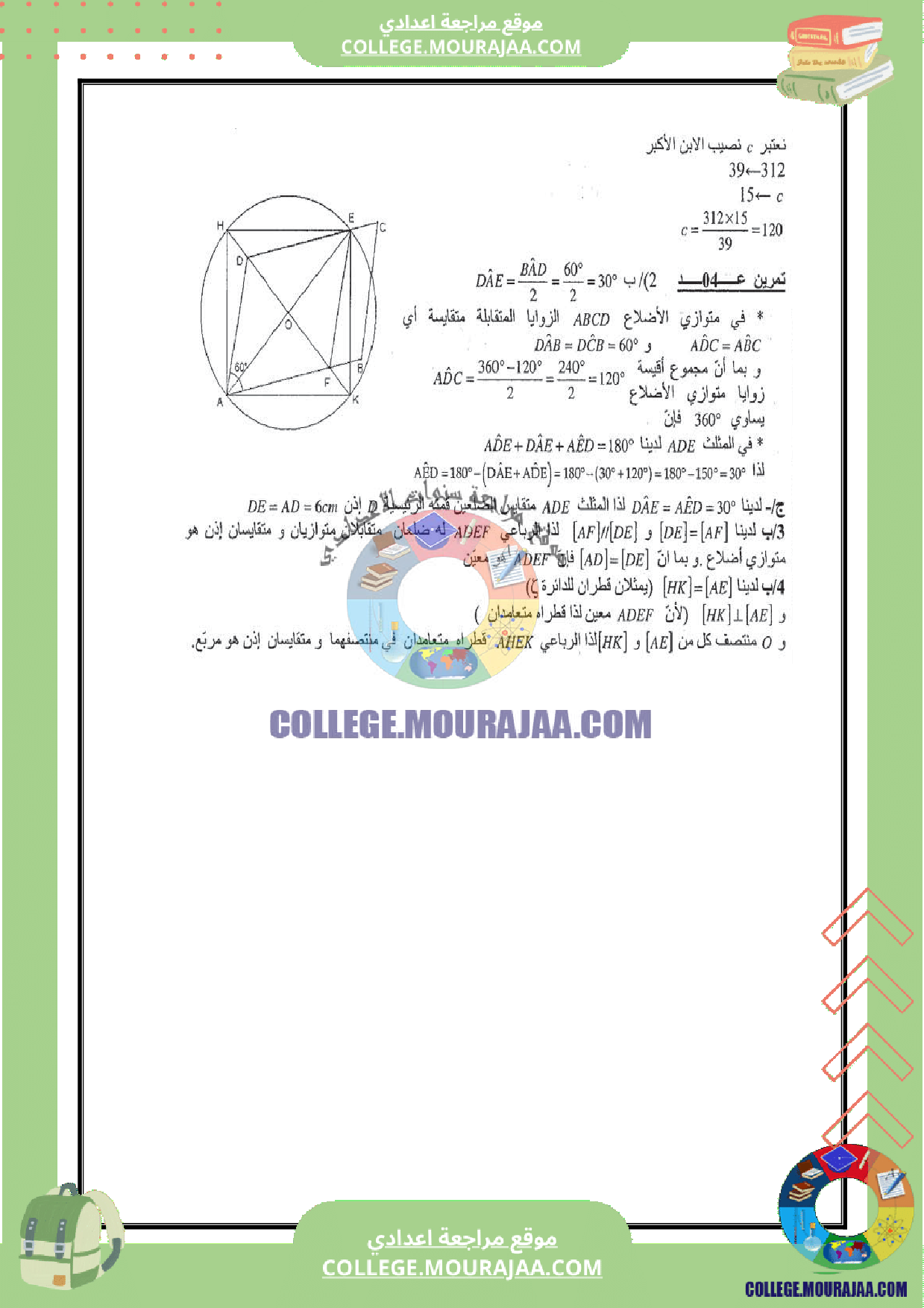فرض_مراقبة_عدد_5_السنة_الثامنة_مع_الاصلاح_رياضيات