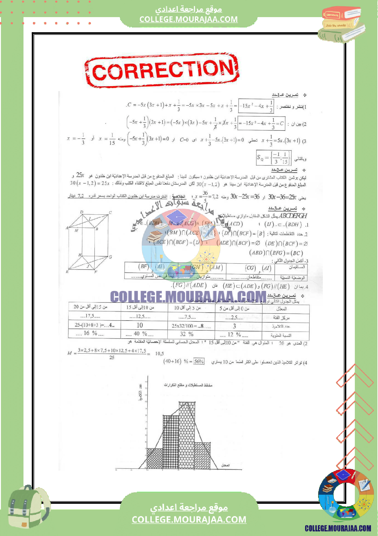 فرض_مراقبة_عدد_6_مع_الاصلاح_في_الرياضيات_السنة_الثامنة