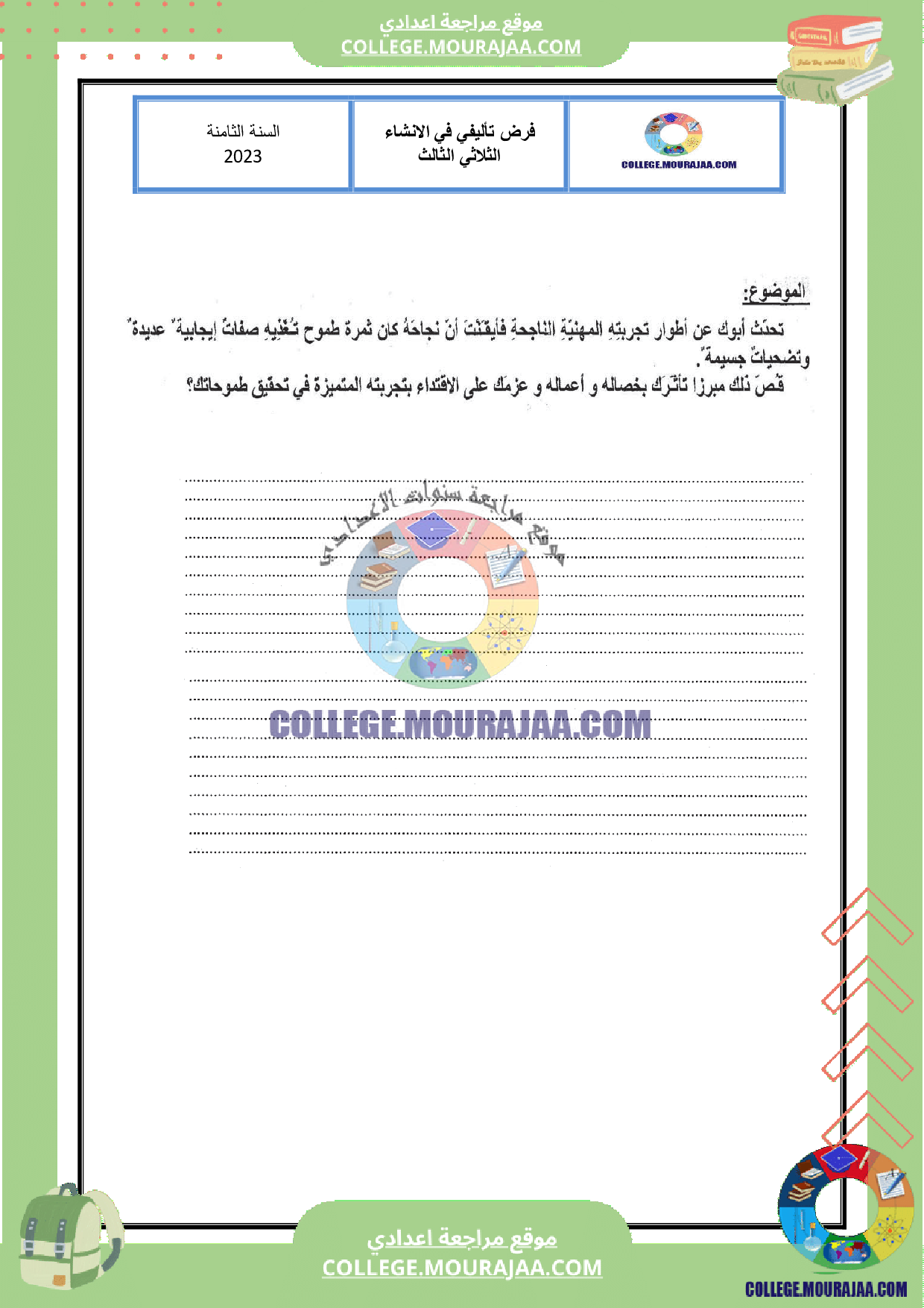 فرض تأليفي عدد 3 في الانشاء سنة الثامنة مع الاصلاح