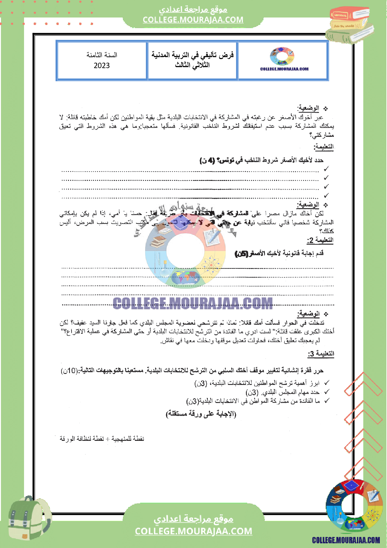 فرض تأليفي سنة الثامنة مع الاصلاح تربية مدنية