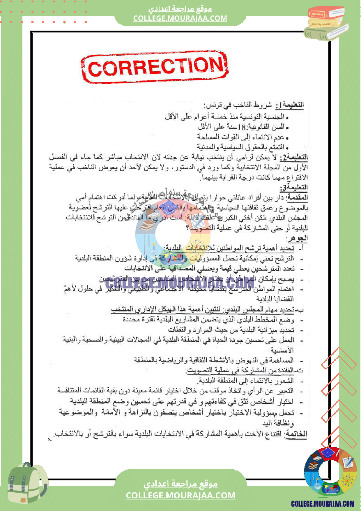 فرض_تأليفي_سنة_الثامنة_مع_الاصلاح_تربية_مدنية