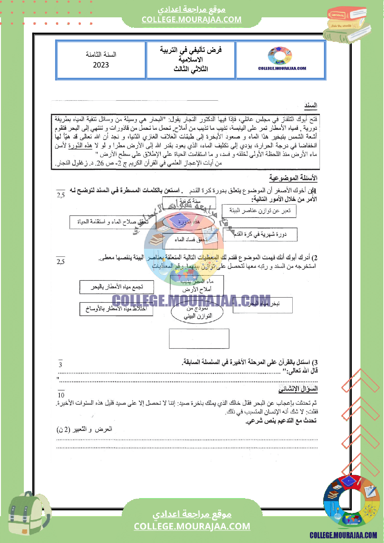 فرض تأليفي عدد 3 تربية اسلامية سنة الثامنة مع الاصلاح