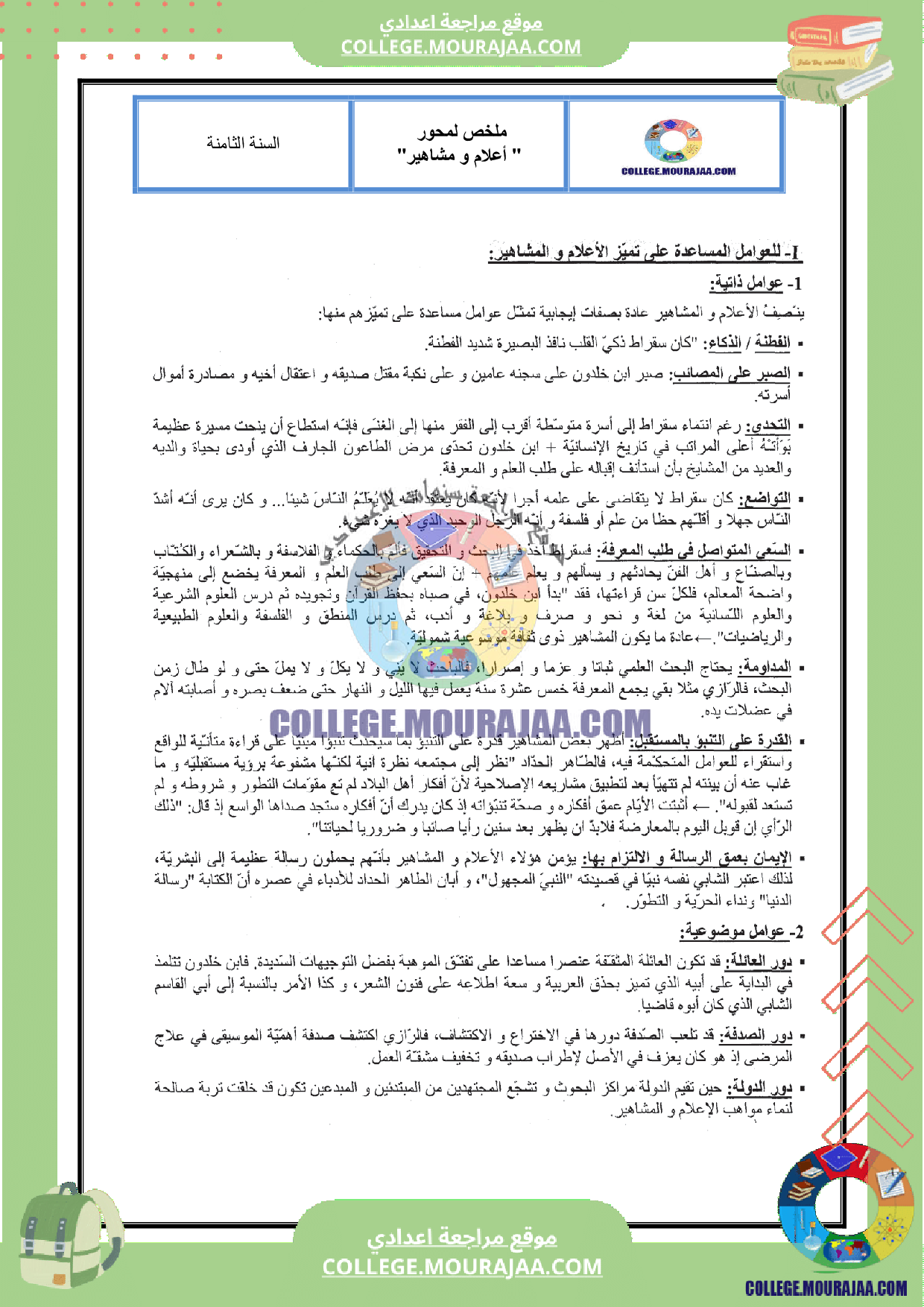 تلخيص عربية محور أعلام و مشاهير سنة الثامنة