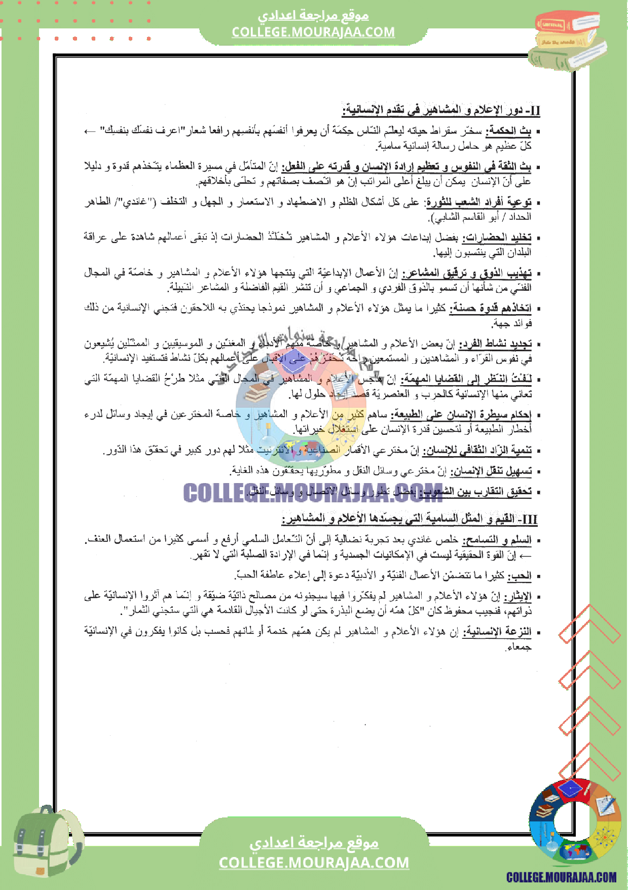 تلخيص_عربية_محور_أعلام_و_مشاهير_سنة_الثامنة