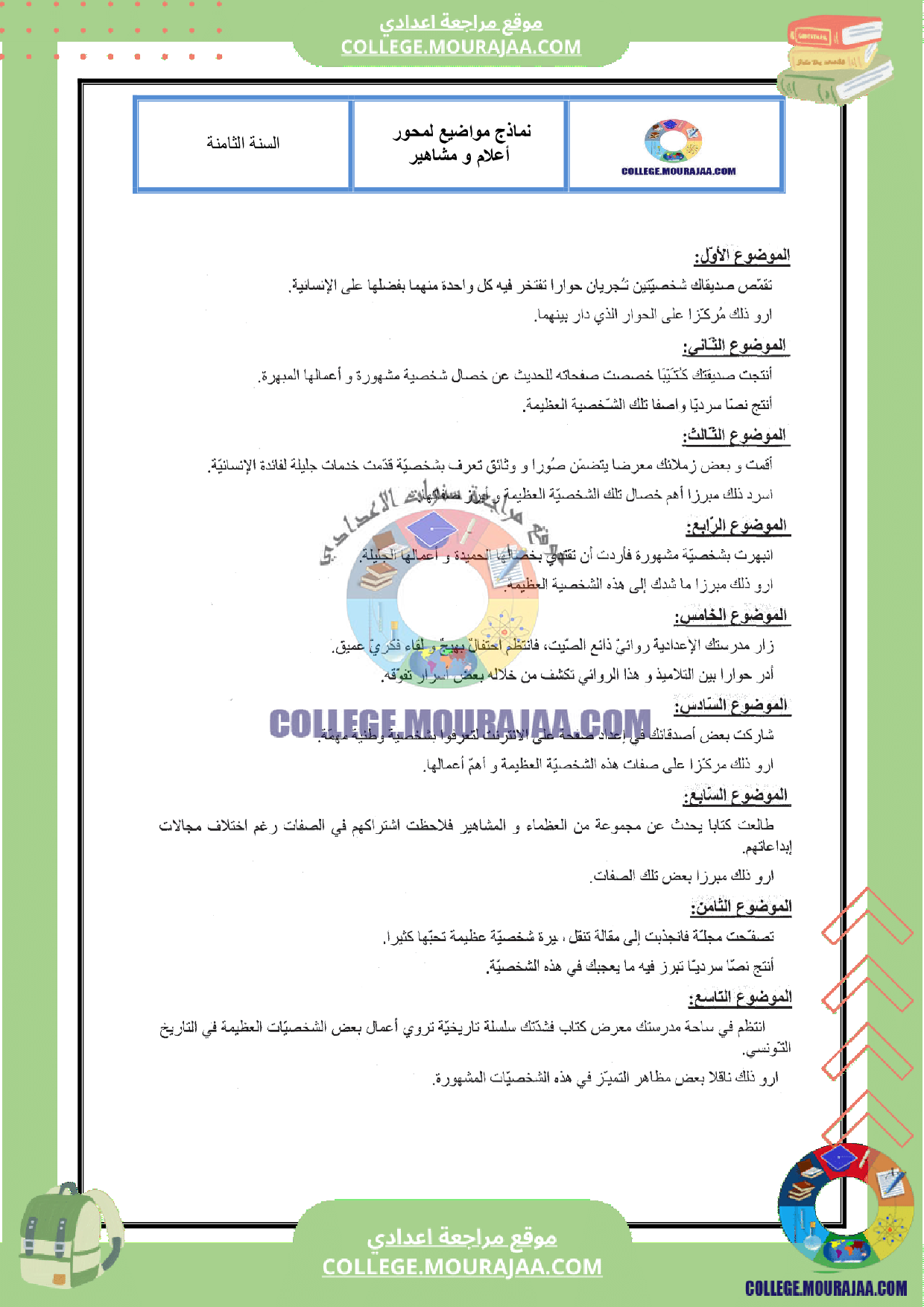 مواضيع انشائية حول محور أعلام و مشاهير سنة الثامنة