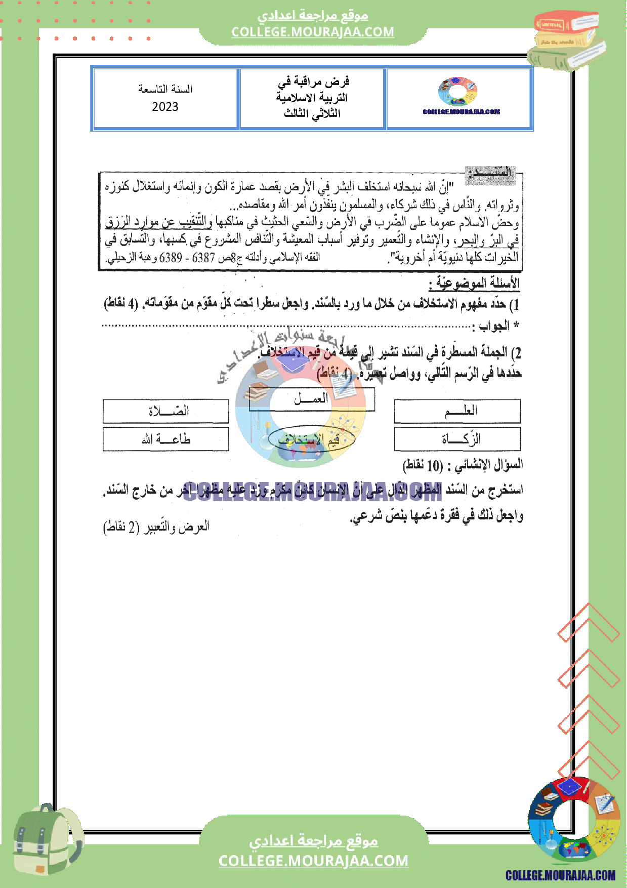 فرض مراقبة عدد 3 اسلامية سنة التاسعة مع الاصلاح