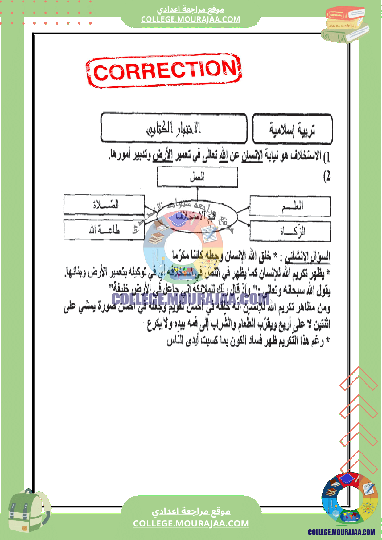 فرض_مراقبة_عدد_3_اسلامية_سنة_التاسعة_مع_الاصلاح